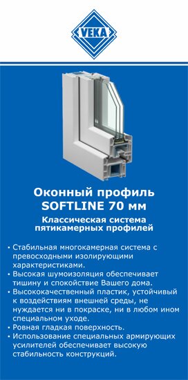 ОкнаВека-вск SOFTLINE 70