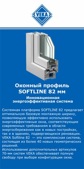 ОкнаВека-вск SOFTLINE 82